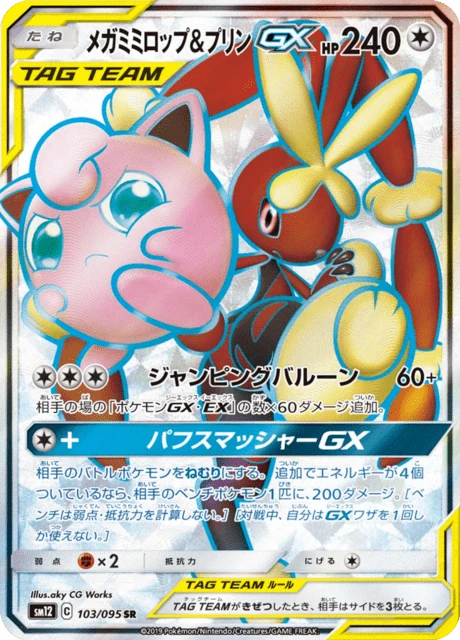 メガミミロップ&プリンGX 103/95
