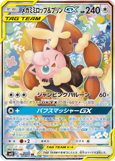メガミミロップ&プリンGX 104/95