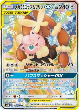 メガミミロップ&プリンGX