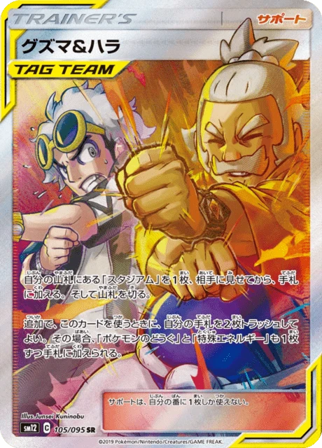 グズマ&ハラ 105/95