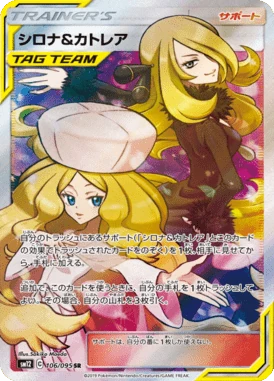 シロナ&カトレア