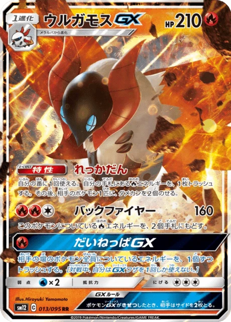 ウルガモスGX 013/95