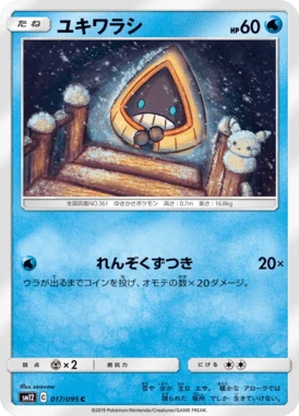 ユキワラシ