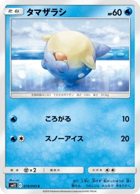 タマザラシ