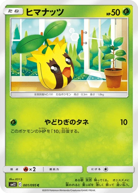 ヒマナッツ 001/95
