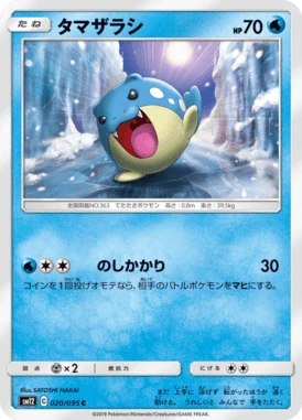 タマザラシ