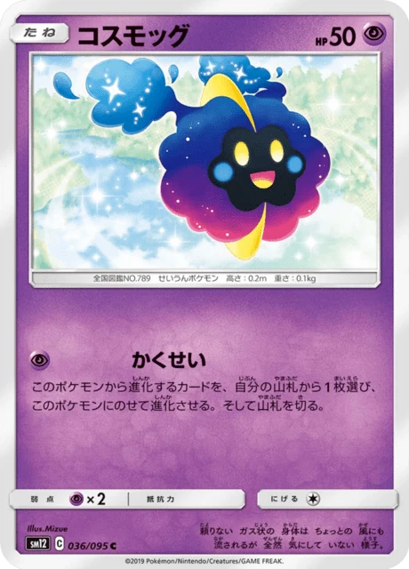 コスモッグ 036/95