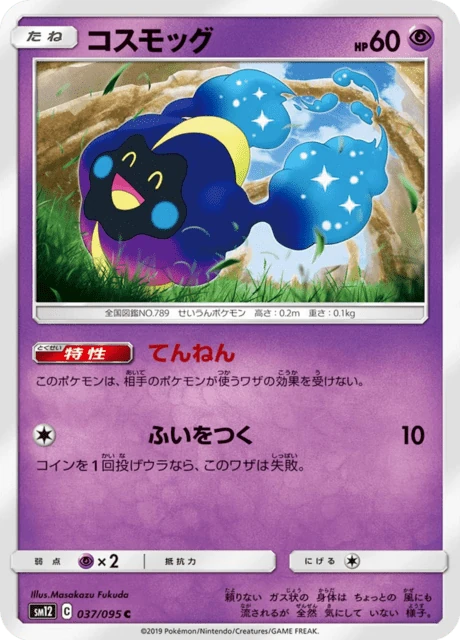 コスモッグ 037/95