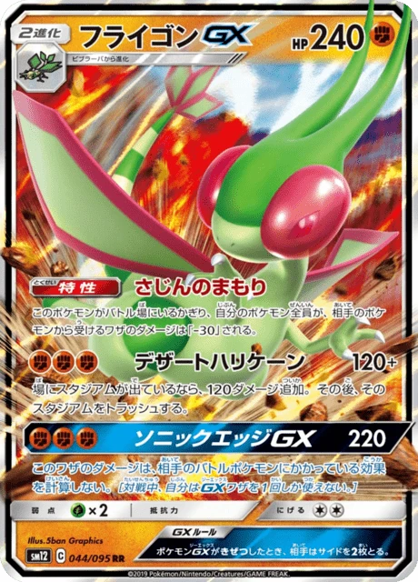 フライゴンGX 044/95