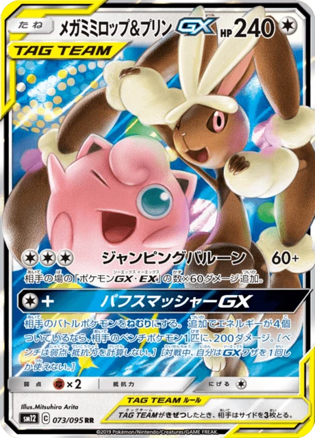 メガミミロップ&プリンGX 073/95