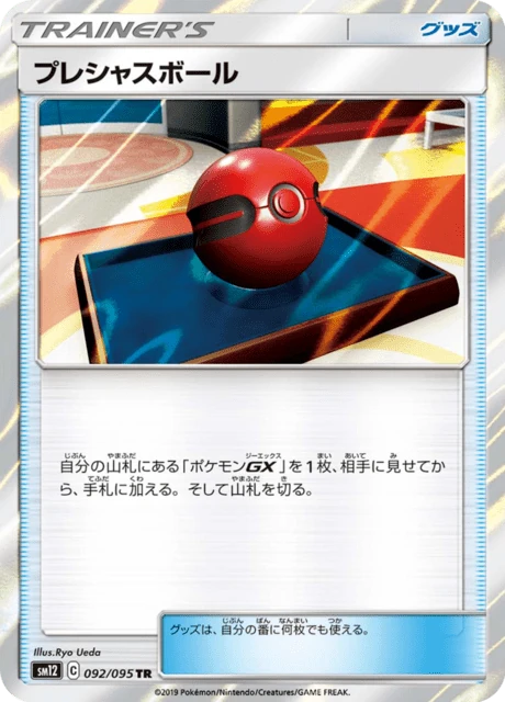 プレシャスボール 092/95