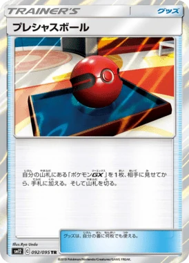 プレシャスボール