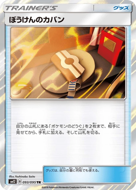 ぼうけんのカバン 093/95