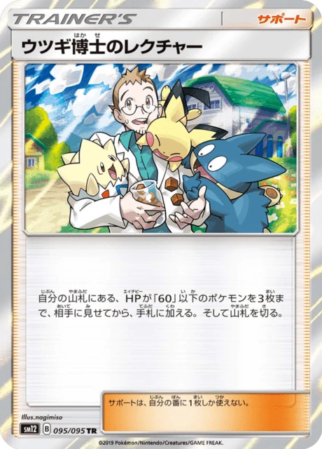 ウツギ博士のレクチャー 095/95