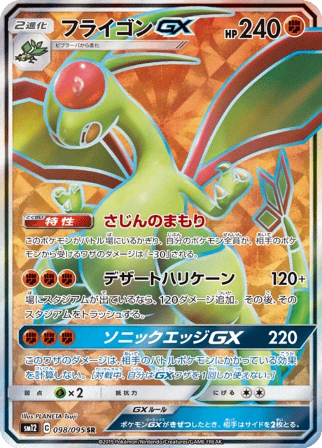 フライゴンGX 098/95