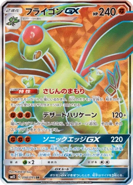 フライゴンGX