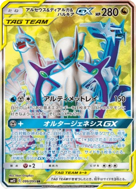 アルセウス&ディアルガ&パルキアGX