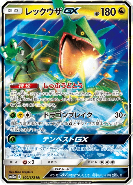 レックウザGX 100/173