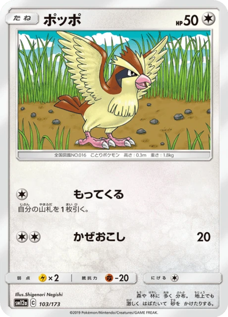 ポッポ 103/173