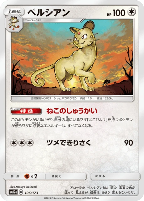 ペルシアン 106/173