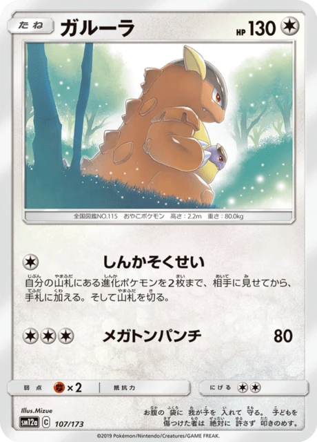 ガルーラ 107/173