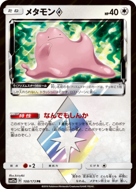 メタモン 108/173