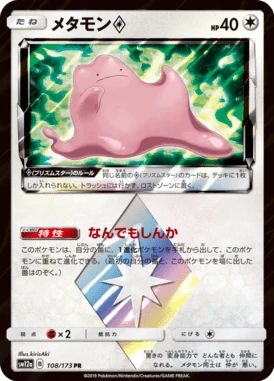 メタモン