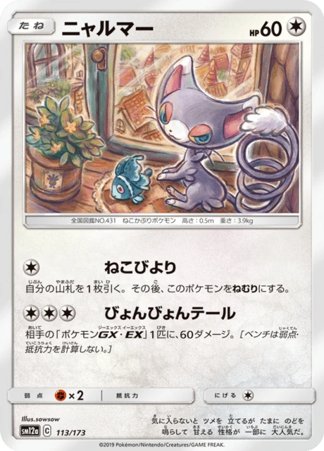 ニャルマー 113/173