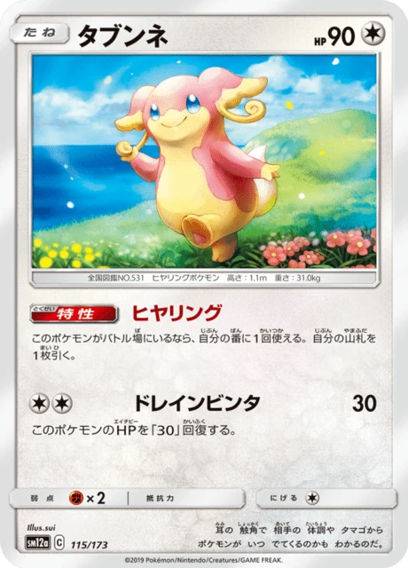 タブンネ 115/173