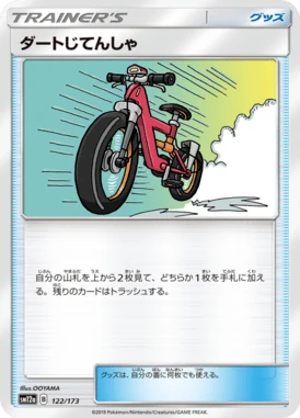 ダートじてんしゃ