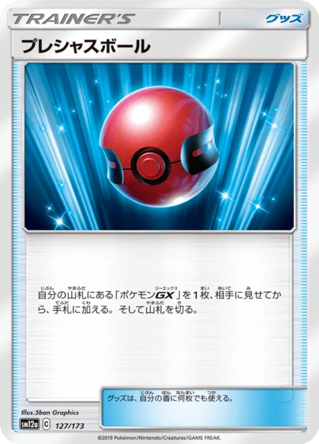 プレシャスボール 127/173