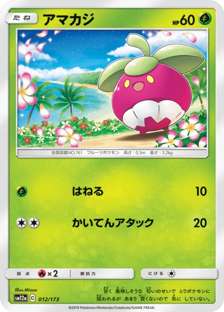 アマカジ 012/173
