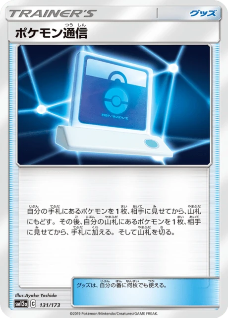 ポケモン通信 131/173