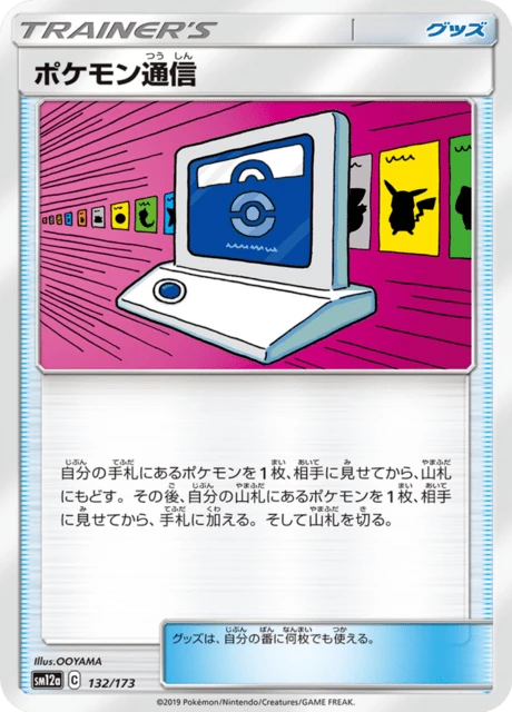 ポケモン通信 132/173