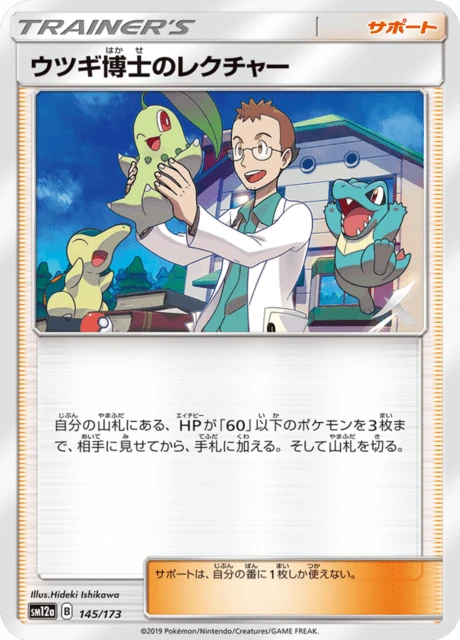 ウツギ博士のレクチャー 145/173