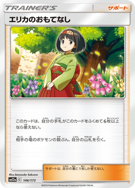 エリカのおもてなし 146/173