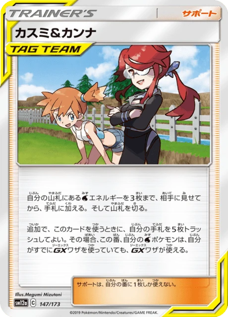 カスミ&カンナ 147/173