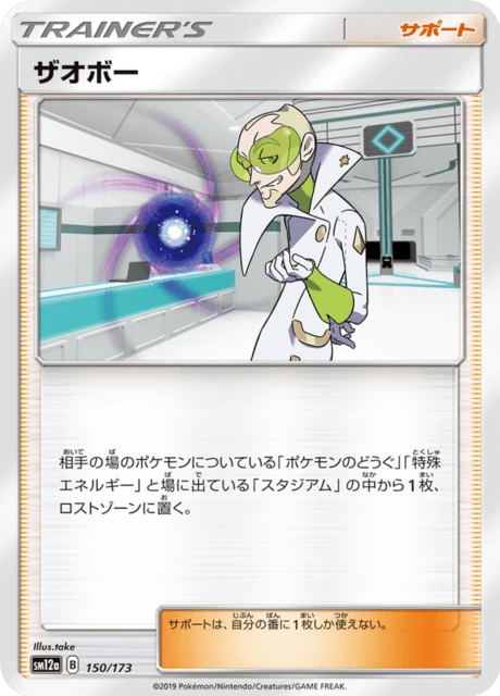 ザオボー 150/173