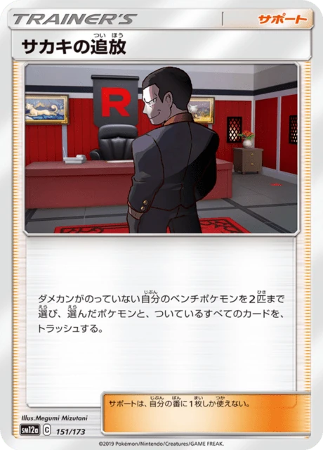 サカキの追放 151/173