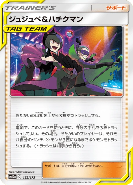 ジュジュベ&ハチクマン 152/173