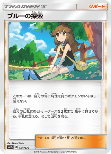 ブルーの探索 154/173