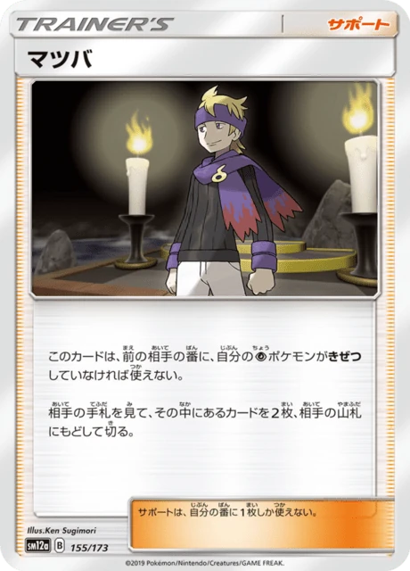 マツバ 155/173