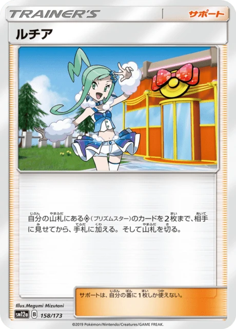 ルチア 158/173