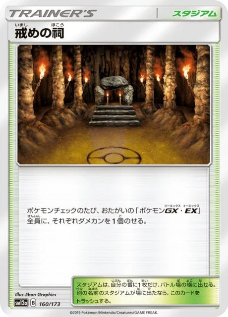 戒めの祠 160/173