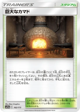巨大なカマド