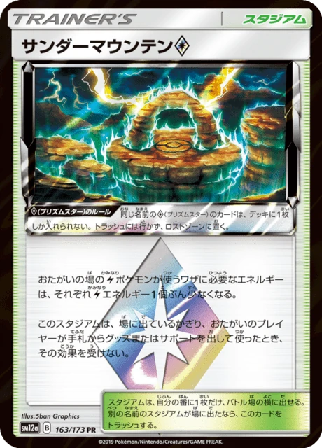 サンダーマウンテン 163/173