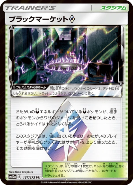 ブラックマーケット 167/173
