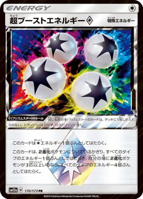 超ブーストエネルギー 170/173