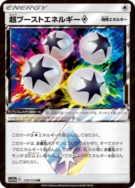 超ブーストエネルギー