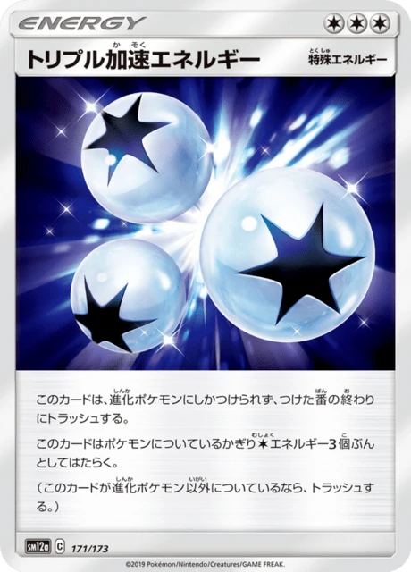 トリプル加速エネルギー 171/173